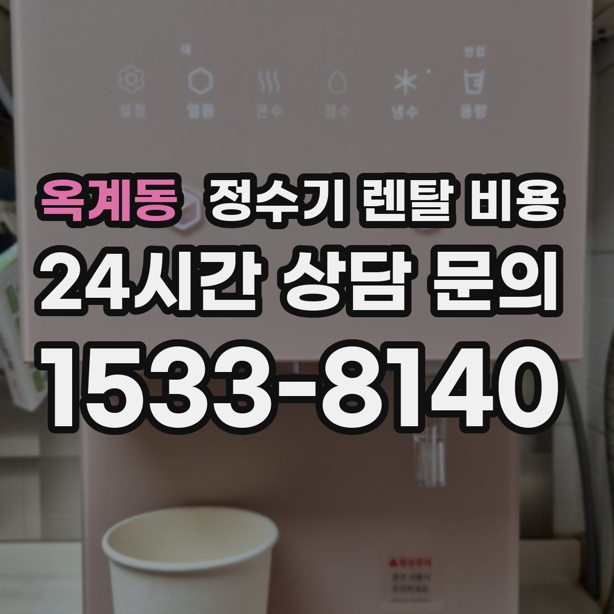 옥계동 정수기 렌탈 비용 공간에 맞는 제품 선택 방법