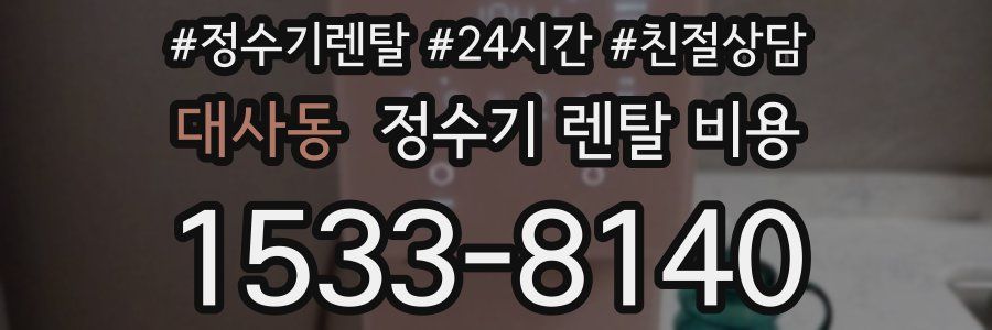 대사동 정수기 렌탈 비용