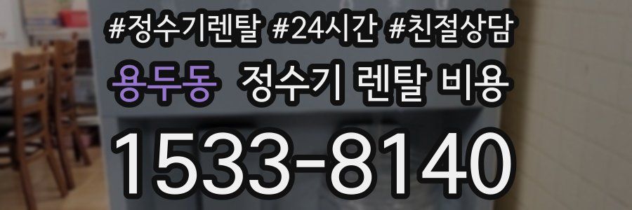 용두동 정수기 렌탈 비용