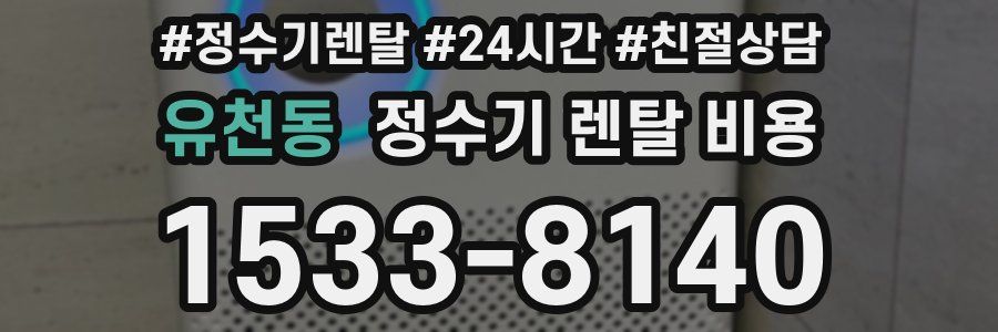 유천동 정수기 렌탈 비용
