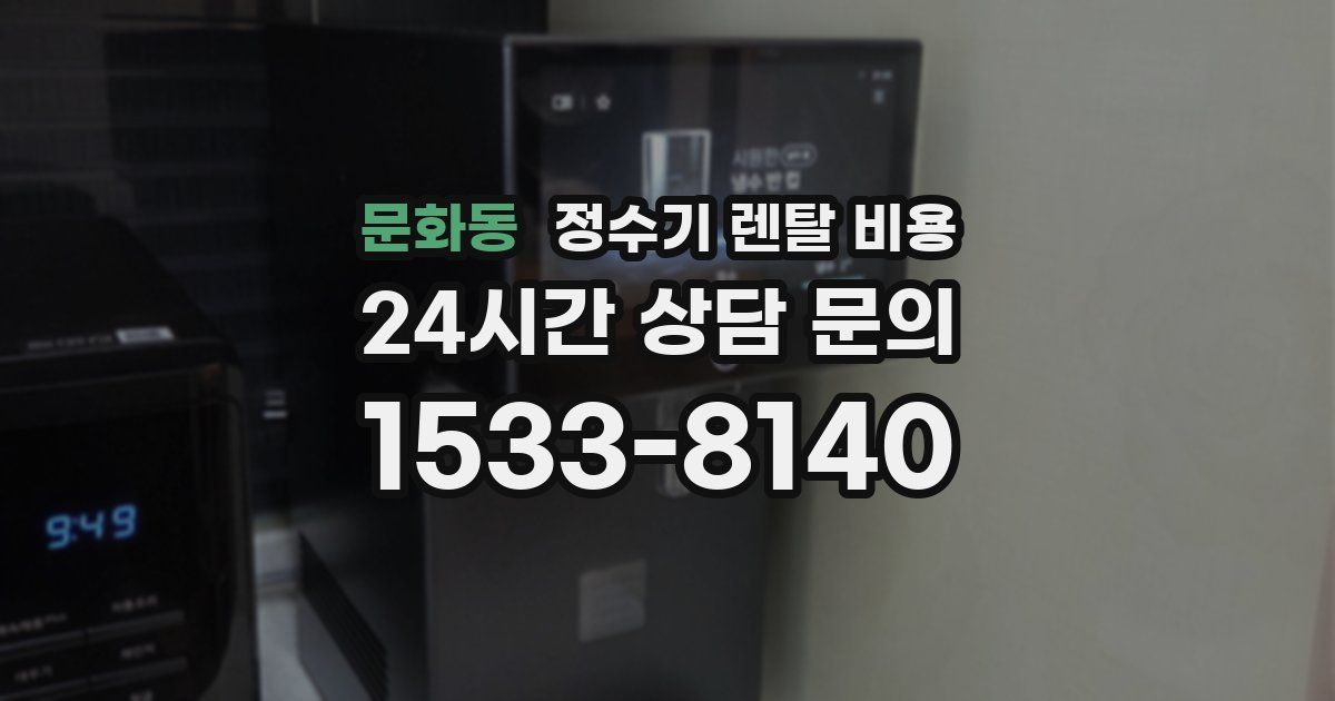 문화동 정수기 렌탈 비용