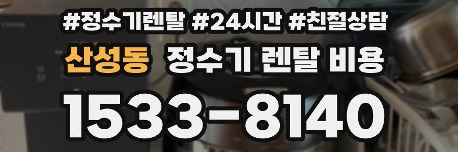 산성동 정수기 렌탈 비용