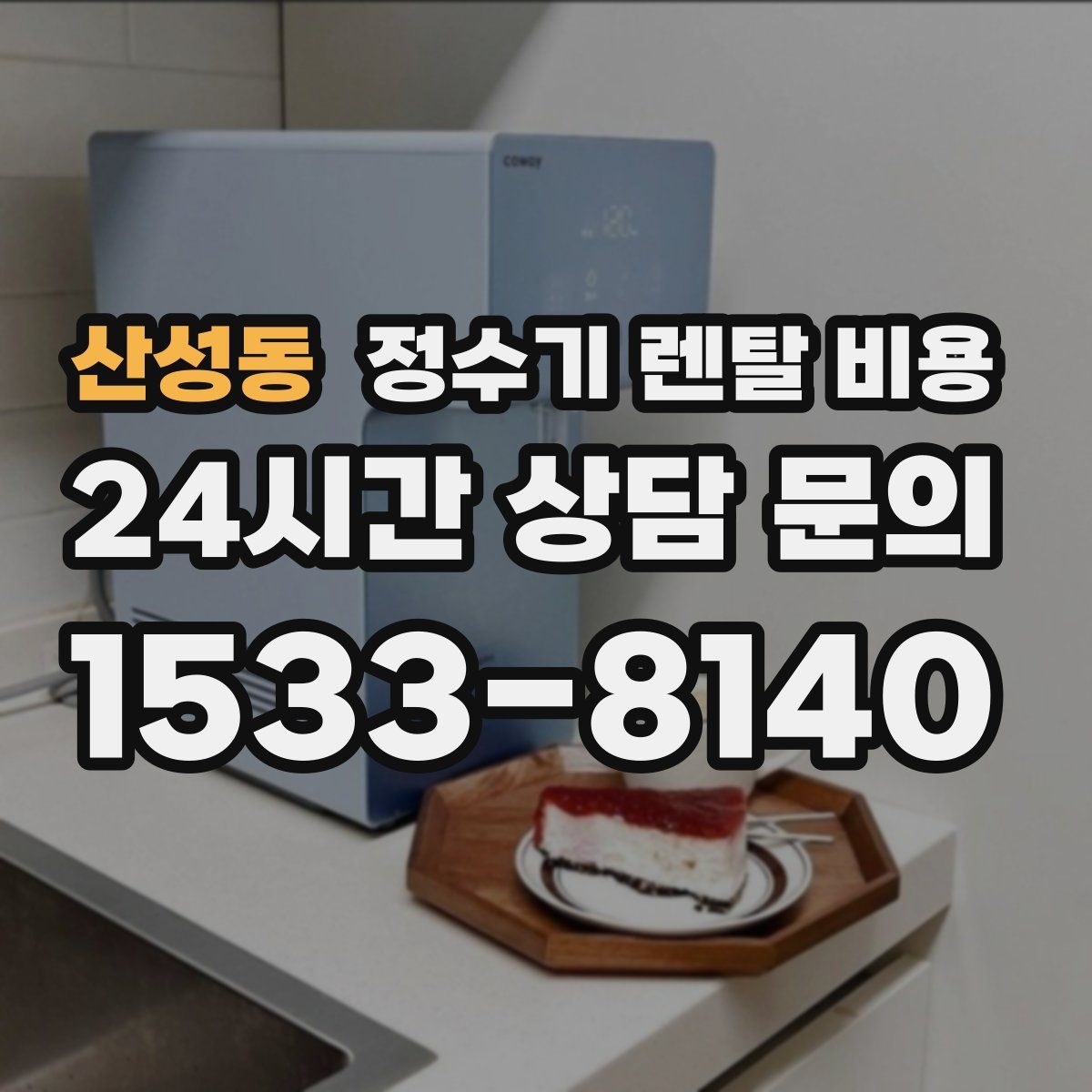 산성동 정수기 렌탈 비용