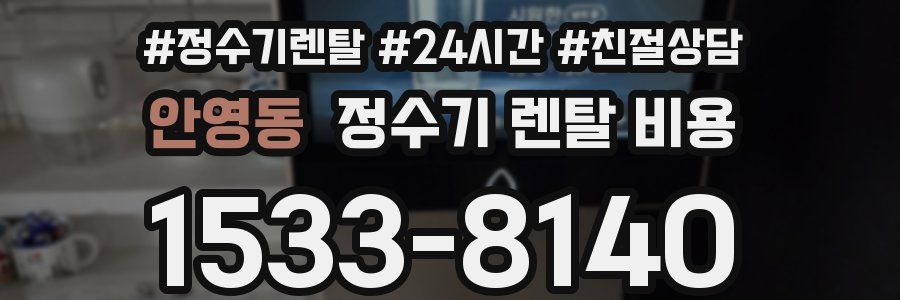 안영동 정수기 렌탈 비용