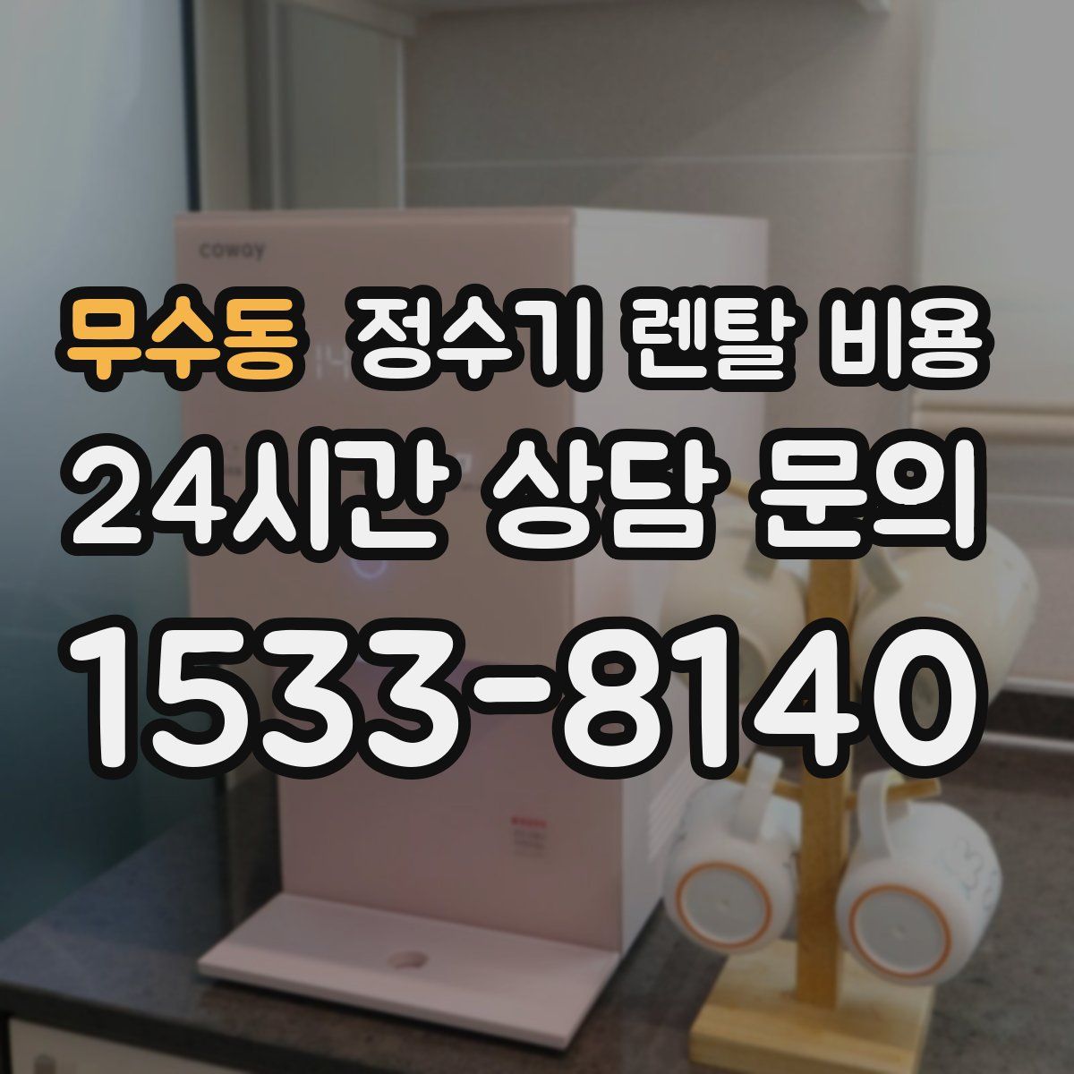 무수동 정수기 렌탈 비용