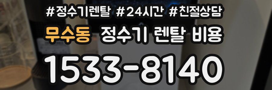 무수동 정수기 렌탈 비용