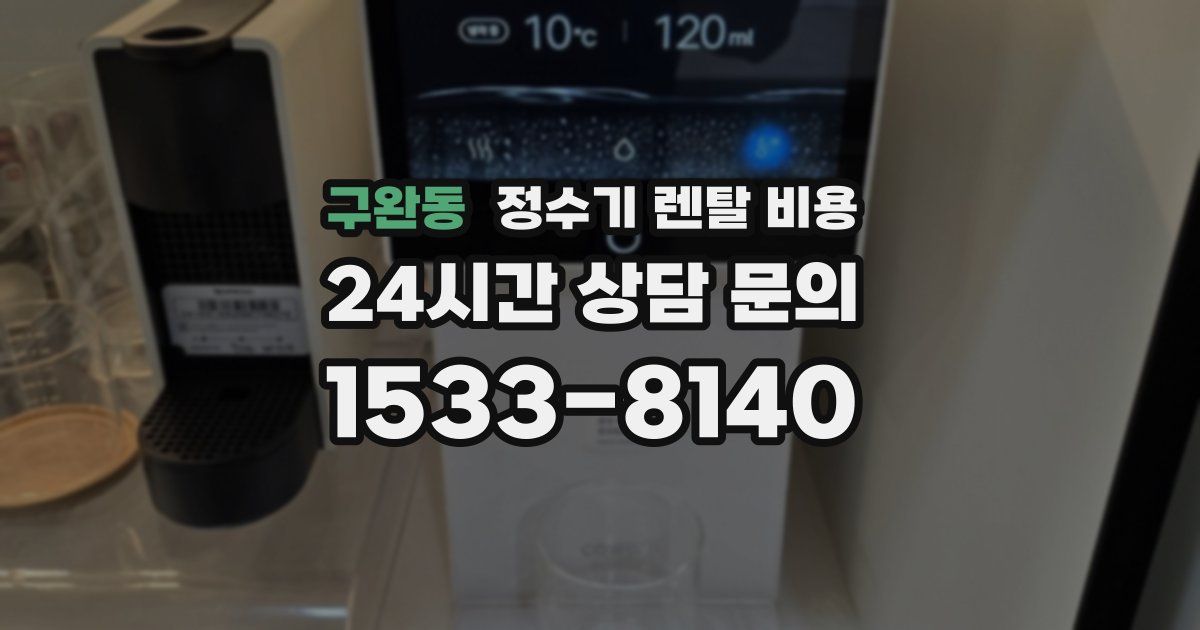 구완동 정수기 렌탈 비용
