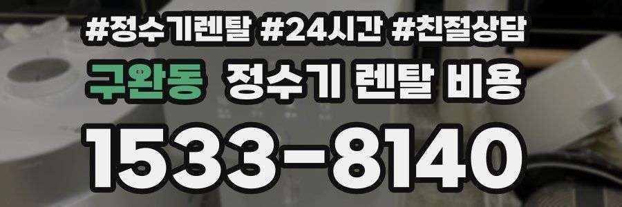 구완동 정수기 렌탈 비용