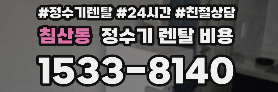 침산동 정수기 렌탈 비용