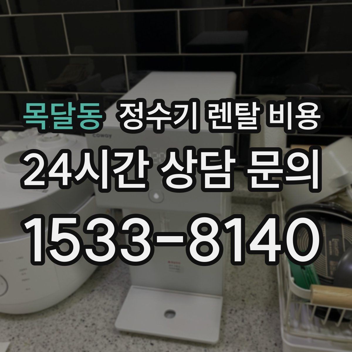 목달동 정수기 렌탈 비용 약관에서 꼭 확인해야 할 부분