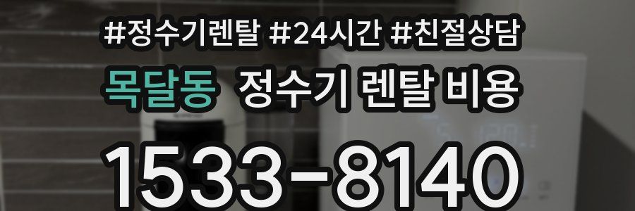 목달동 정수기 렌탈 비용