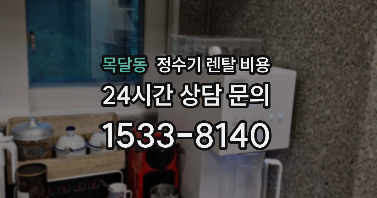 목달동 정수기 렌탈 비용
