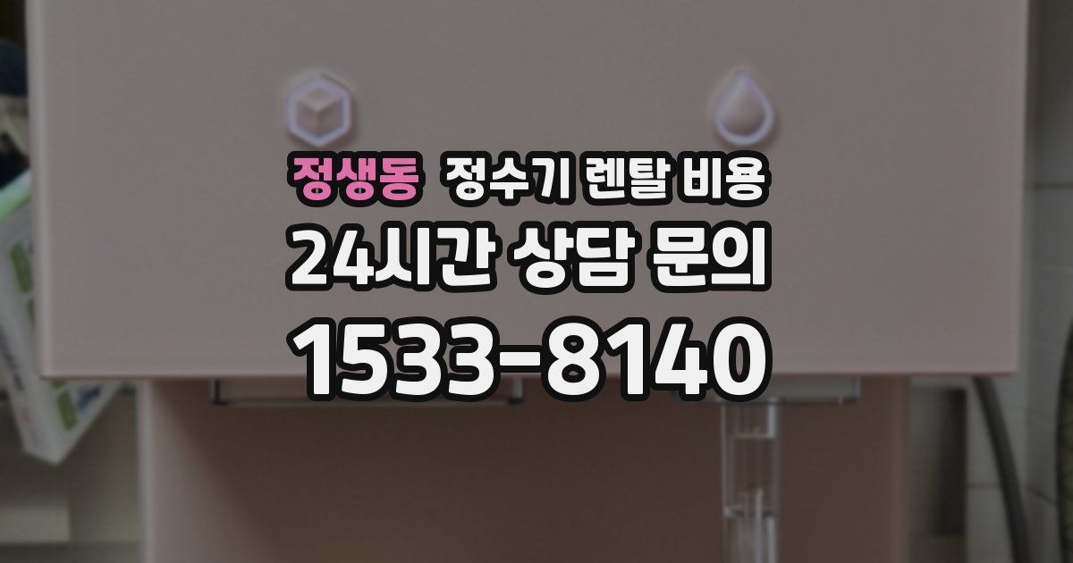정생동 정수기 렌탈 비용