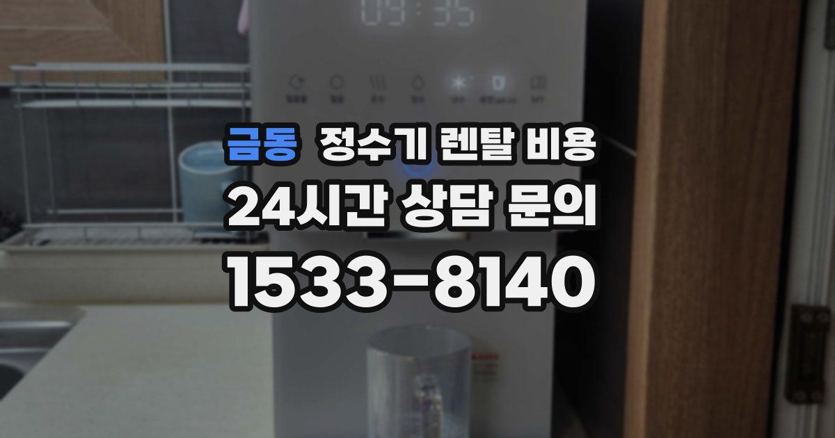 금동 정수기 렌탈 비용