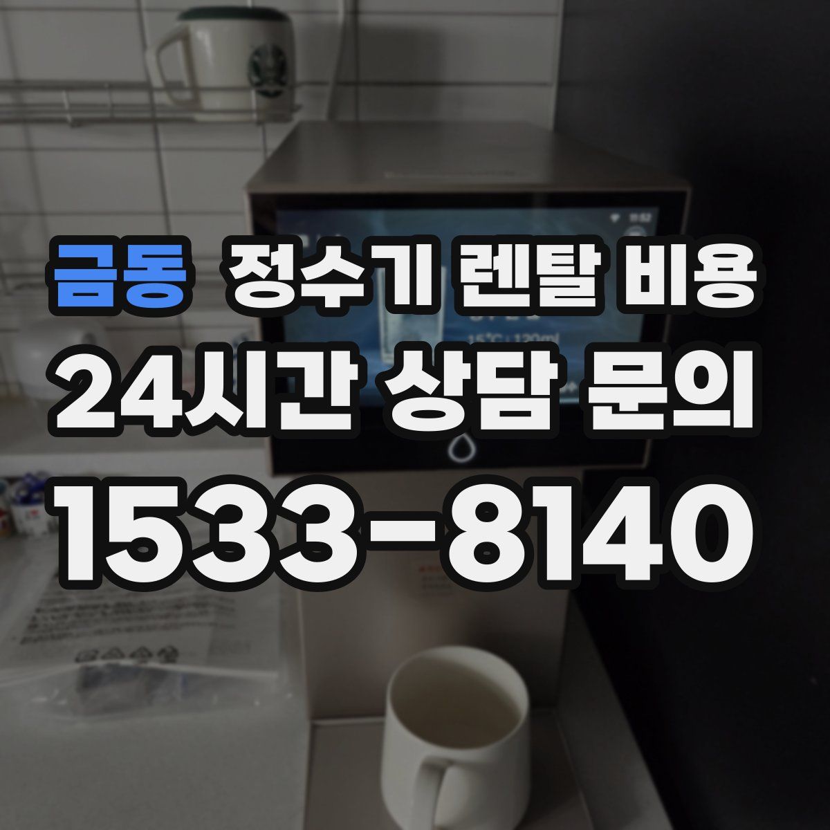 금동 정수기 렌탈 비용