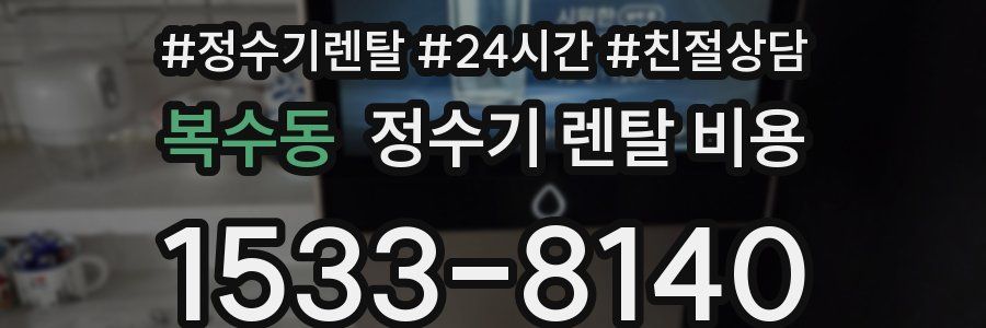 복수동 정수기 렌탈 비용