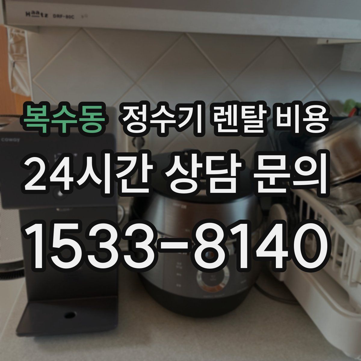 복수동 정수기 렌탈 비용