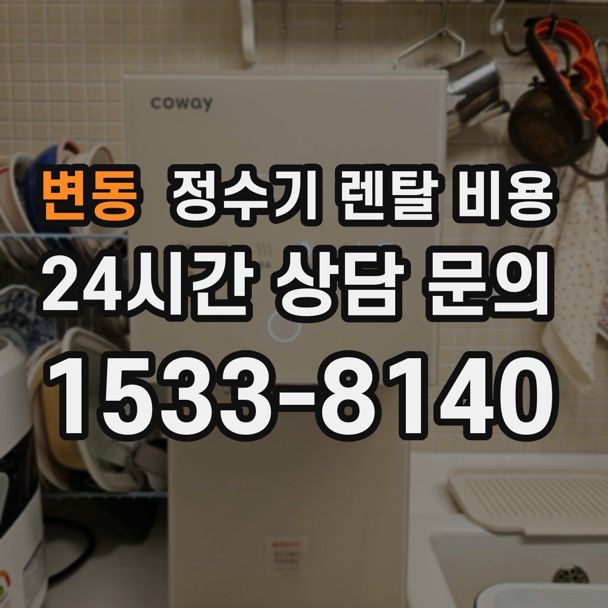 변동 정수기 렌탈 비용 출수 용량이 중요한 이유