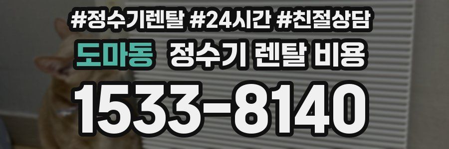 도마동 정수기 렌탈 비용