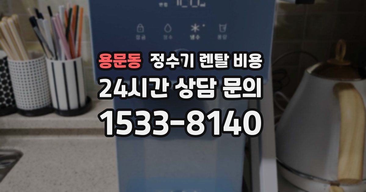 용문동 정수기 렌탈 비용