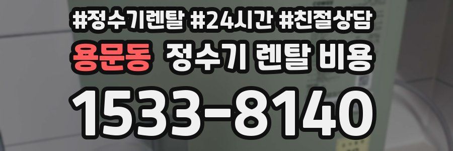 용문동 정수기 렌탈 비용