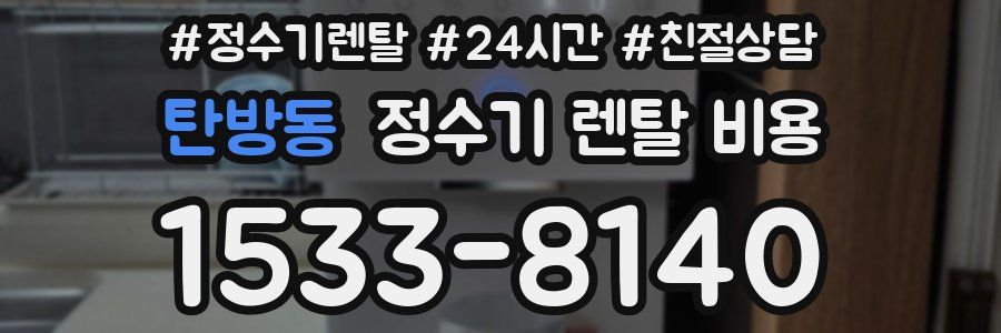 탄방동 정수기 렌탈 비용