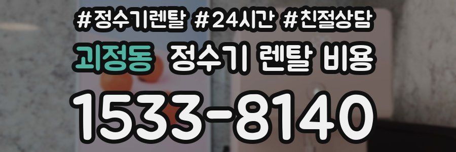 괴정동 정수기 렌탈 비용