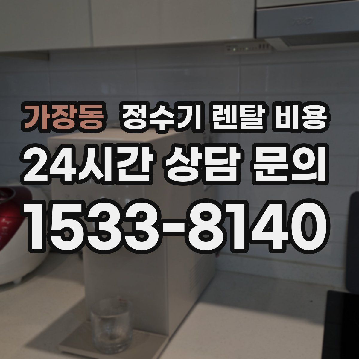 가장동 정수기 렌탈 비용