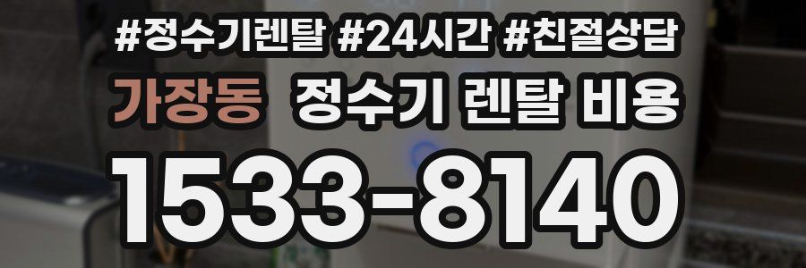 가장동 정수기 렌탈 비용