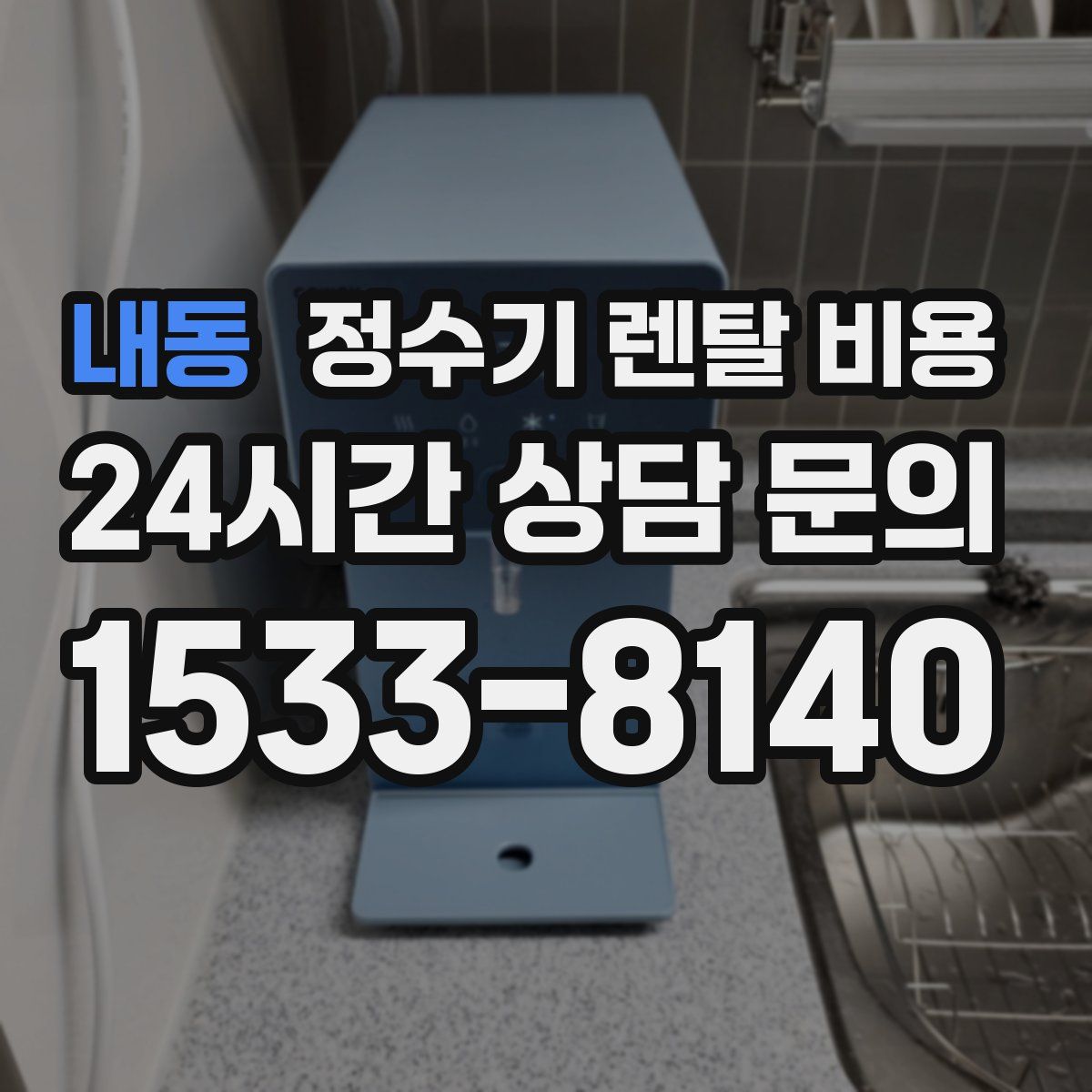 내동 정수기 렌탈 비용