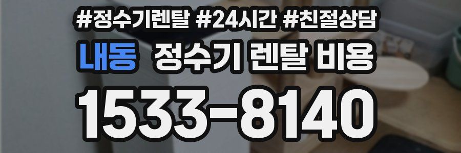 내동 정수기 렌탈 비용