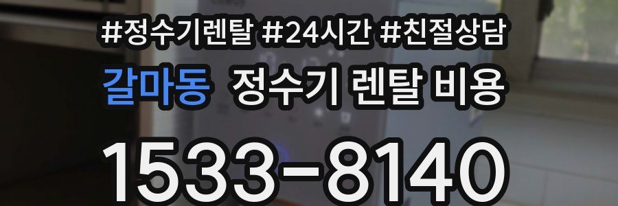 갈마동 정수기 렌탈 비용