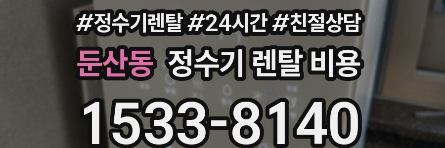 둔산동 정수기 렌탈 비용