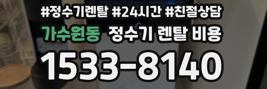 가수원동 정수기 렌탈 비용