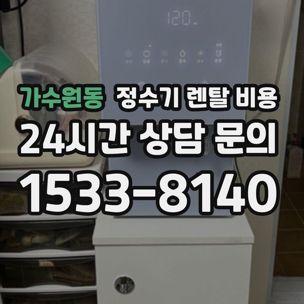가수원동 정수기 렌탈 비용