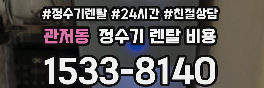 관저동 정수기 렌탈 비용