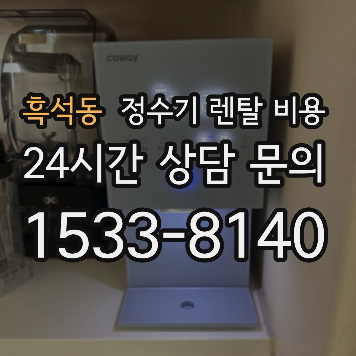 흑석동 정수기 렌탈 비용 꼭 확인해야 할 핵심 항목 정리