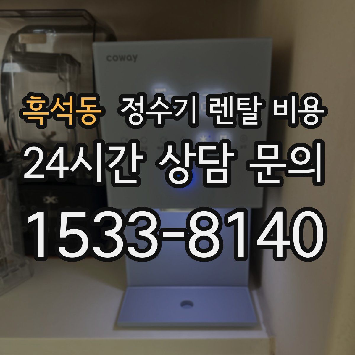 흑석동 정수기 렌탈 비용