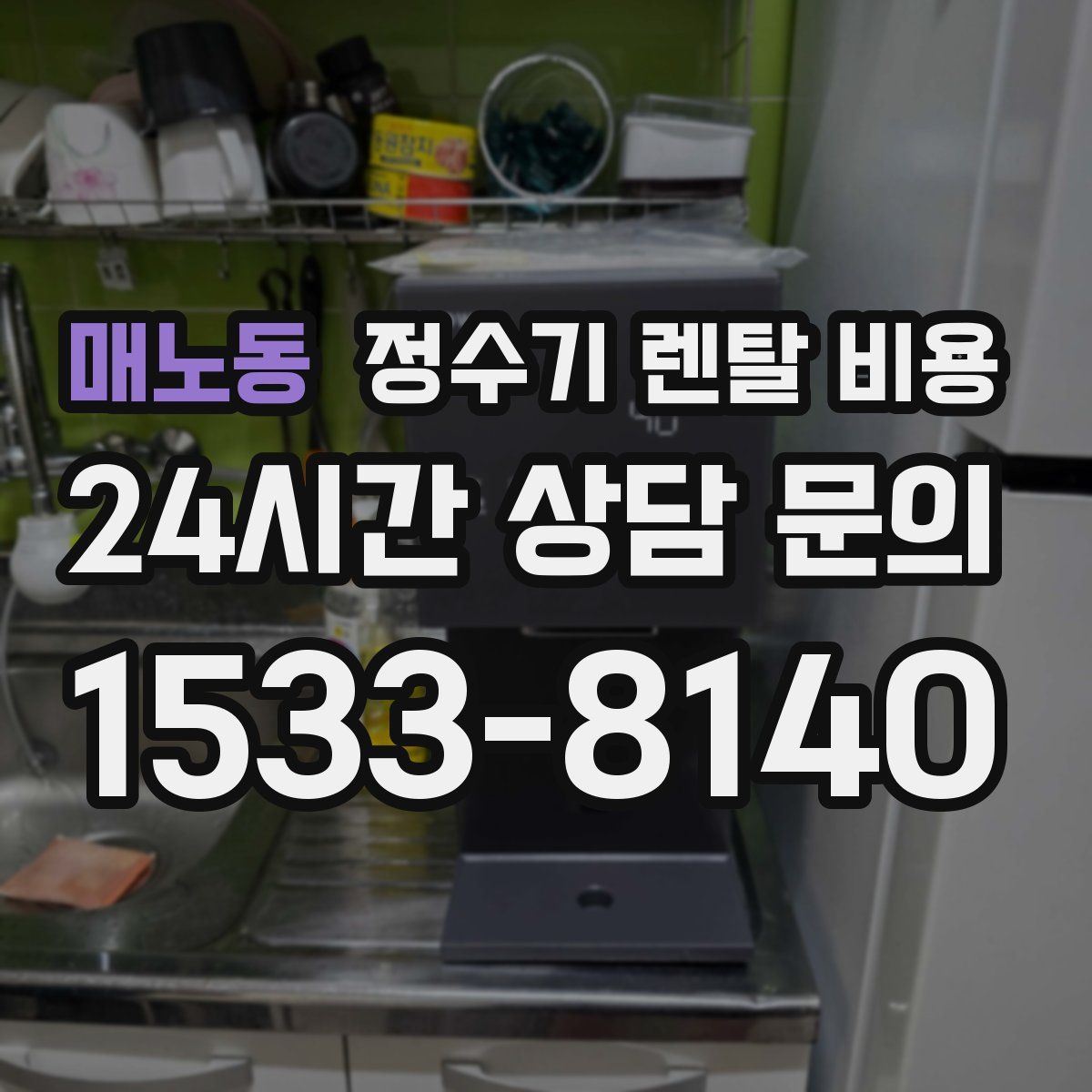 매노동 정수기 렌탈 비용