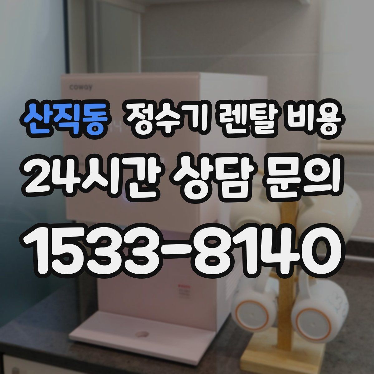산직동 정수기 렌탈 비용 관리 기사 방문 주기를 확인해야 하는 이유