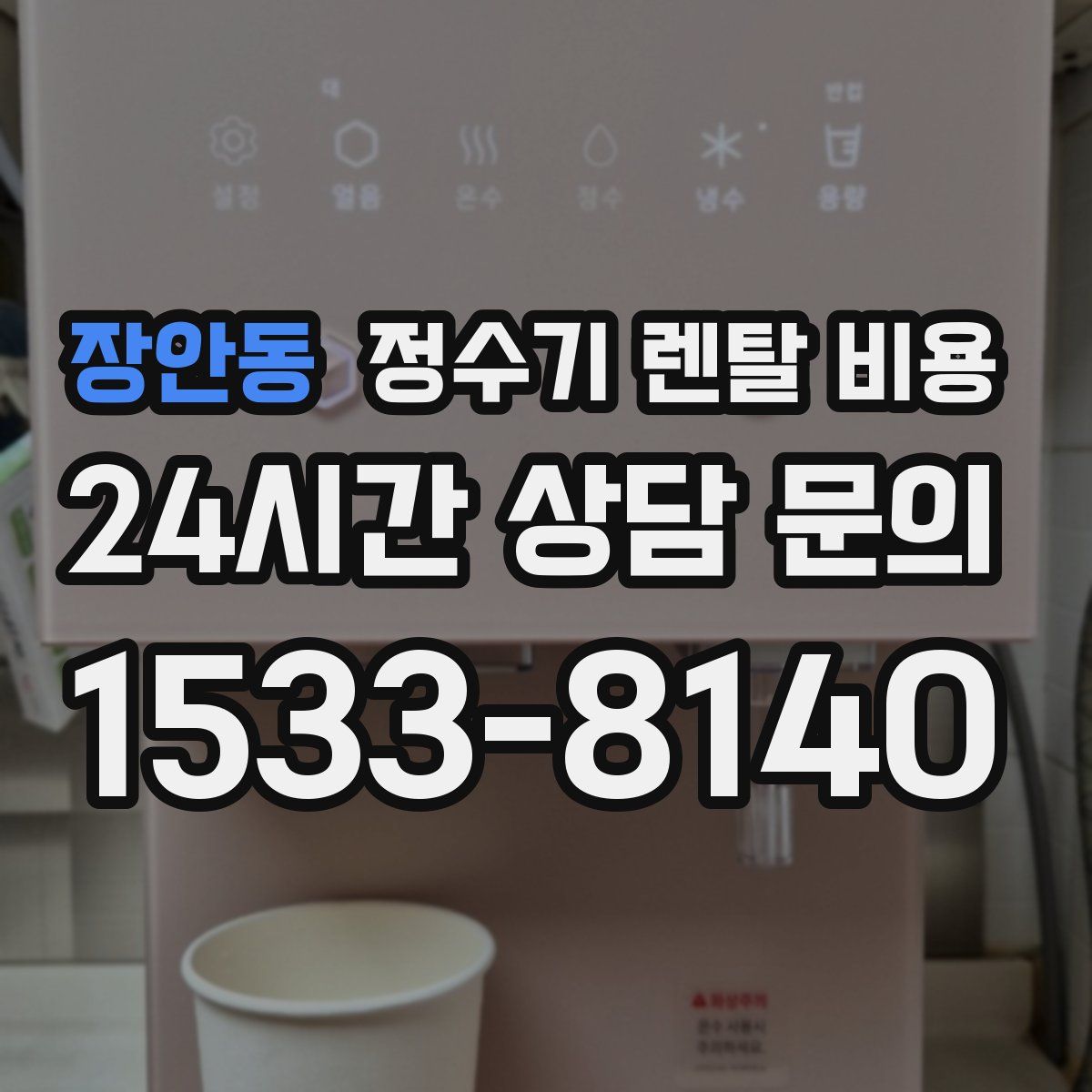 장안동 정수기 렌탈 비용