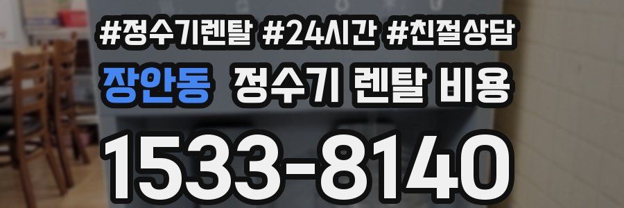 장안동 정수기 렌탈 비용