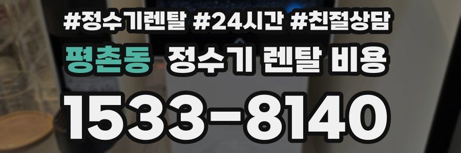 평촌동 정수기 렌탈 비용