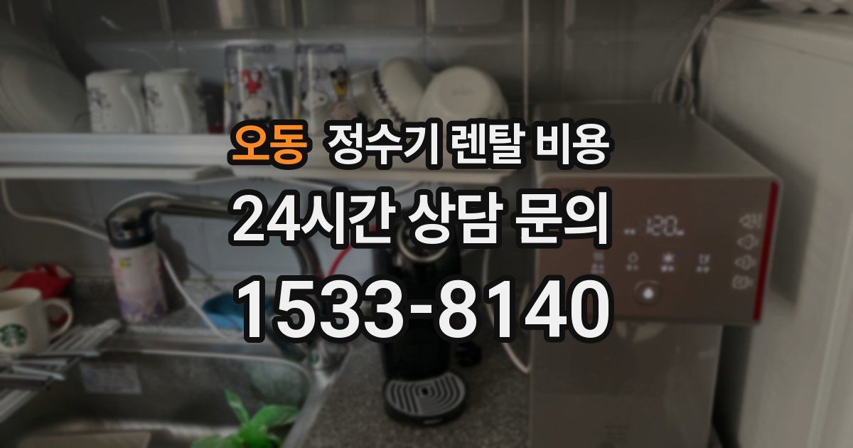 오동 정수기 렌탈 비용