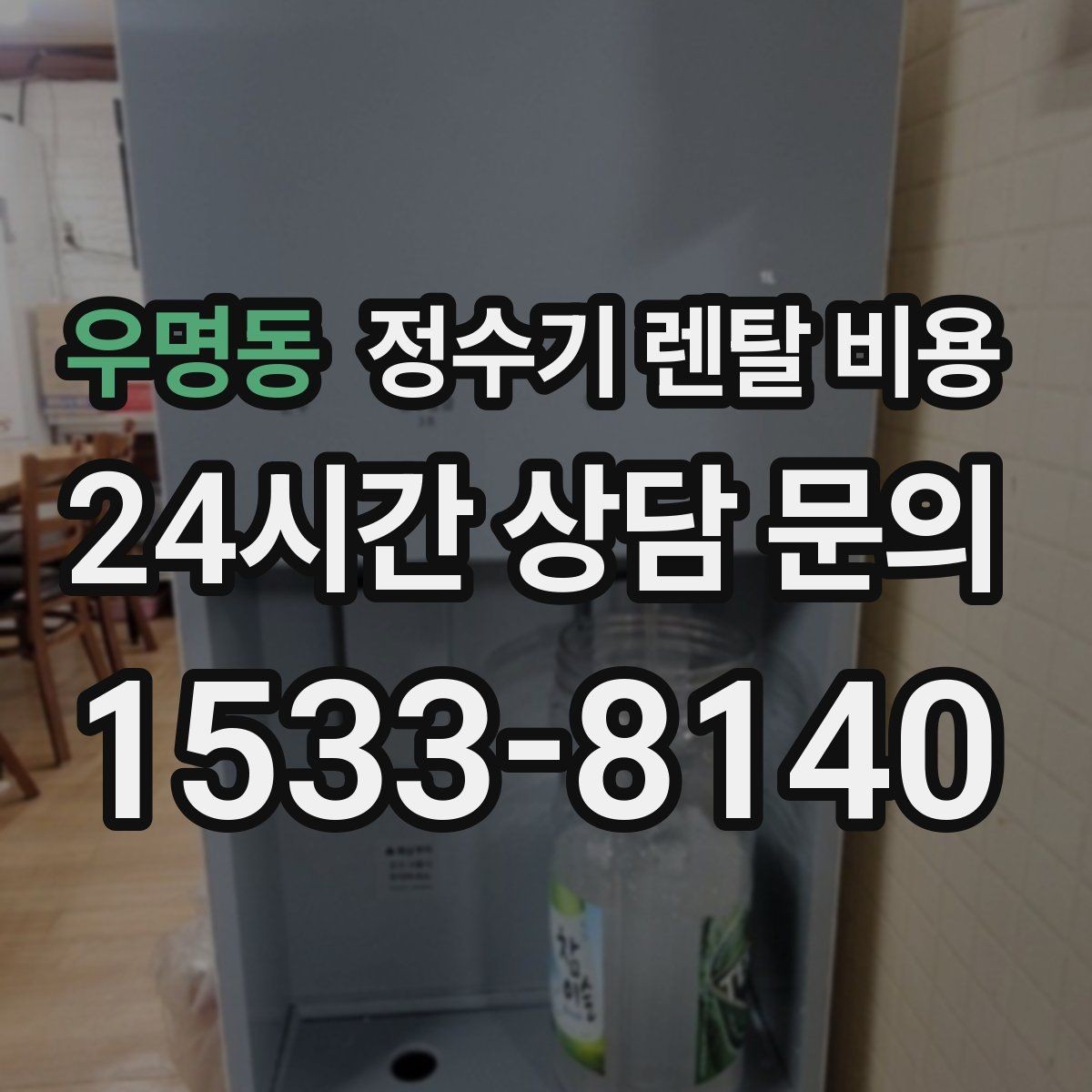 우명동 정수기 렌탈 비용 약관에서 놓치기 쉬운 부분