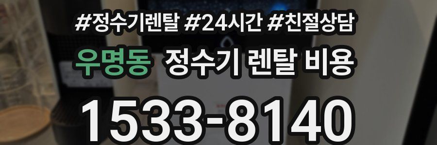 우명동 정수기 렌탈 비용