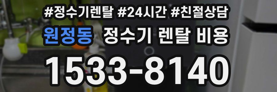 원정동 정수기 렌탈 비용