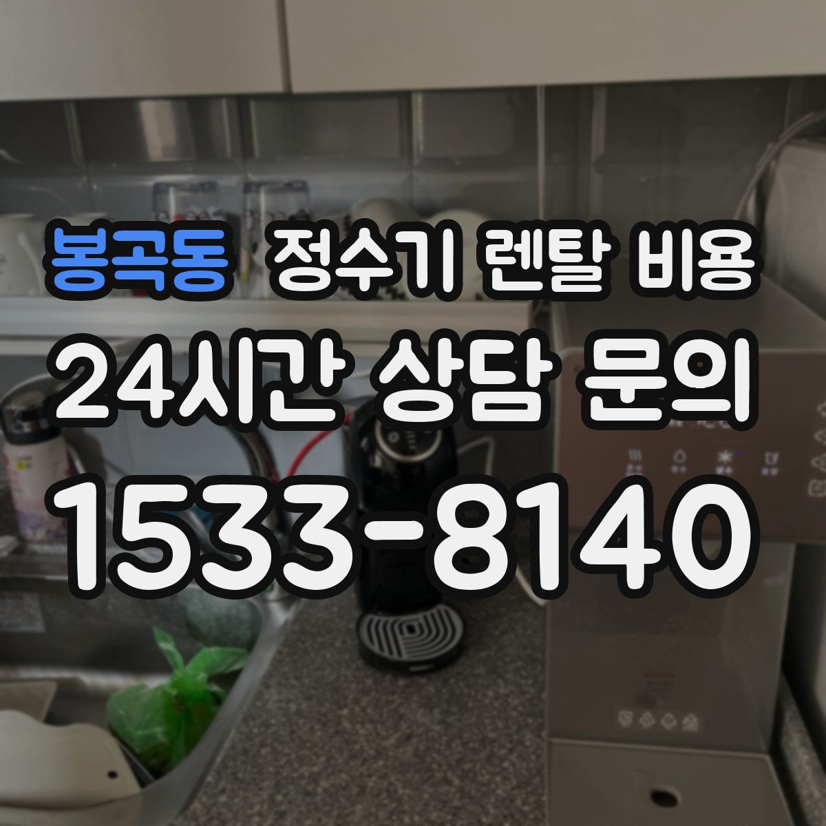 봉곡동 정수기 렌탈 비용