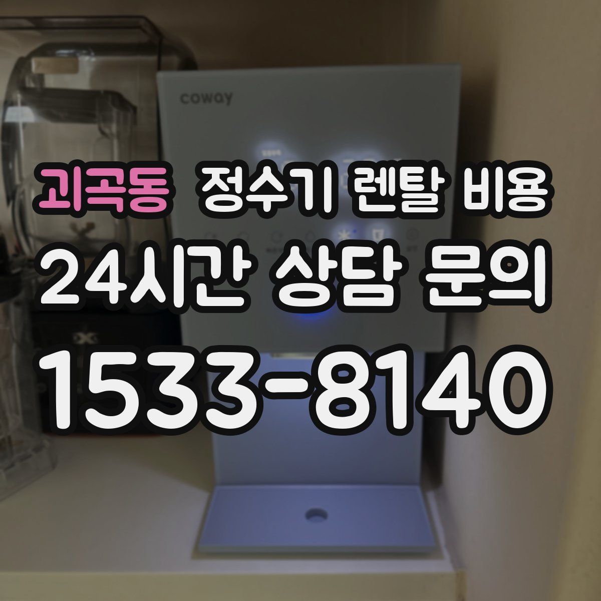 괴곡동 정수기 렌탈 비용