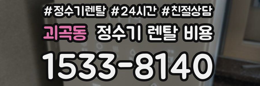 괴곡동 정수기 렌탈 비용